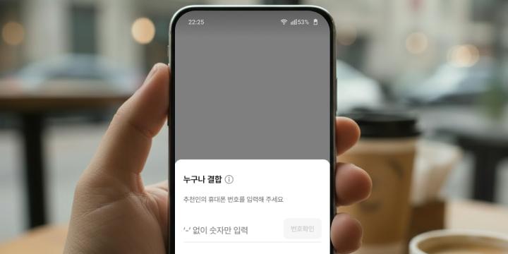 누구나 결합 가입 방법 2단계
