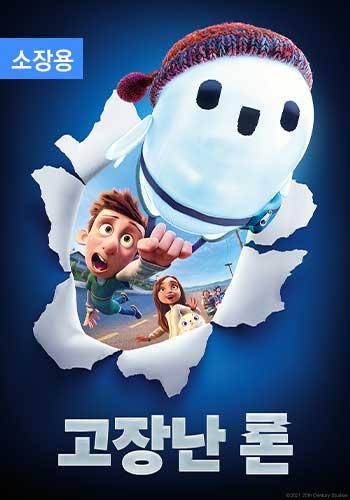 고장난 론 (자막+더빙) (소장용) + 스페셜 영상