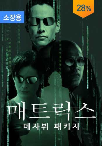 매트릭스: 데자뷔 패키지