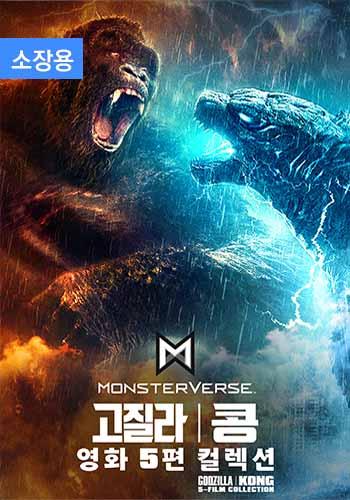 고질라 X 콩 영화 5편 컬렉션