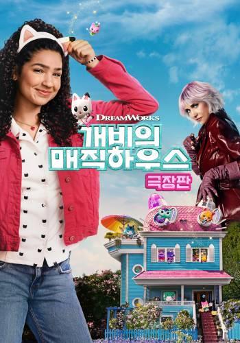 개비의 매직하우스 극장판 (자막/더빙)