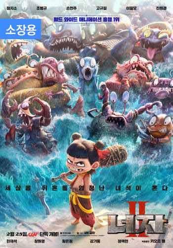 너자2 (더빙/자막) (소장용)