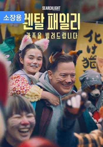 렌탈 패밀리: 가족을 빌려드립니다 (소장용) + 스페셜 영상