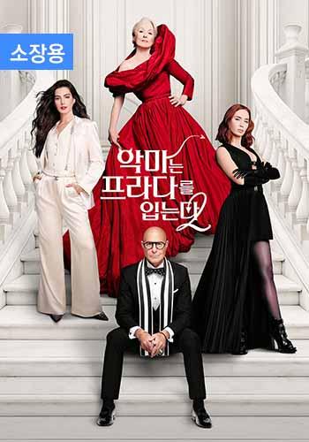 악마는 프라다를 입는다 2 (소장용)