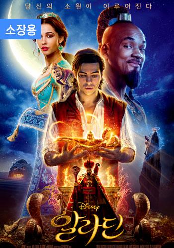 알라딘 2019 (소장용)