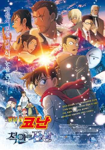 명탐정 코난: 척안의 잔상 (자막/더빙)