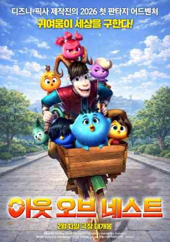 아웃 오브 네스트 (자막/더빙)